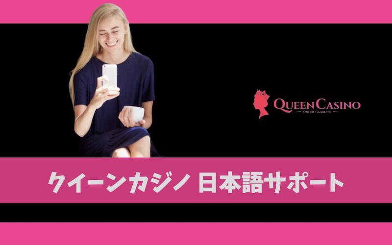 クイーンカジノの日本語サポート対応時間や対応内容、評判まとめ！